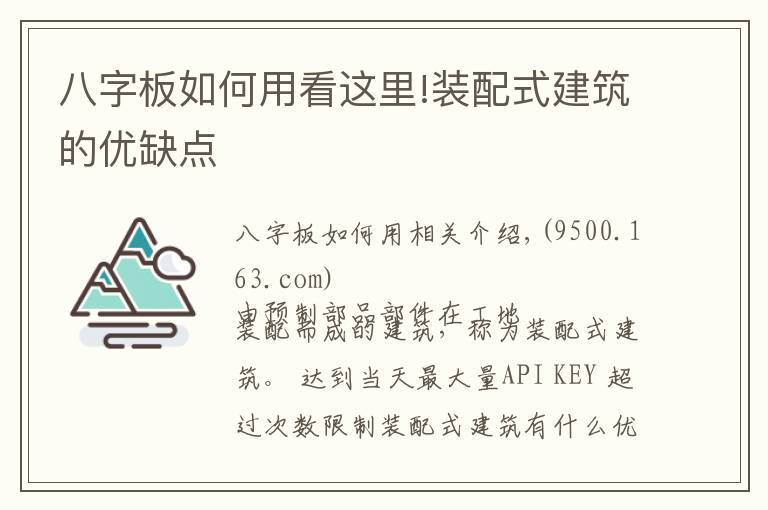 八字板如何用看这里!装配式建筑的优缺点