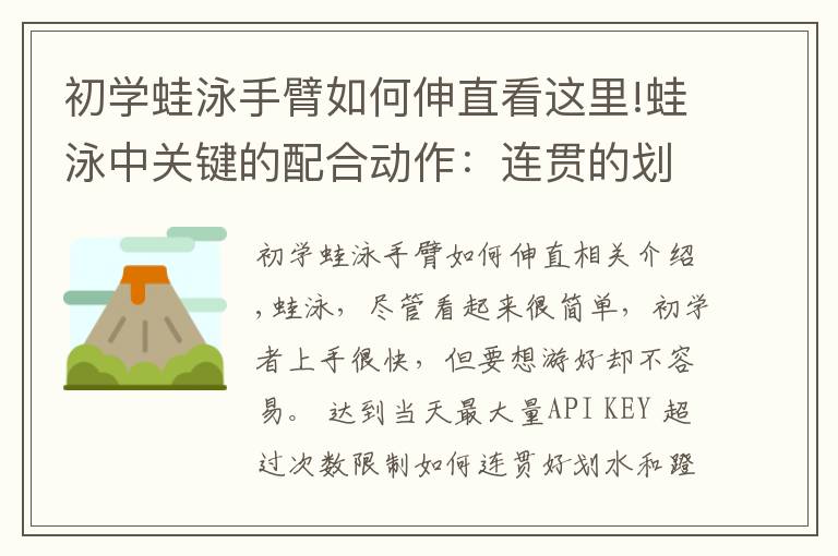 初学蛙泳手臂如何伸直看这里!蛙泳中关键的配合动作:连贯的划水和蹬腿