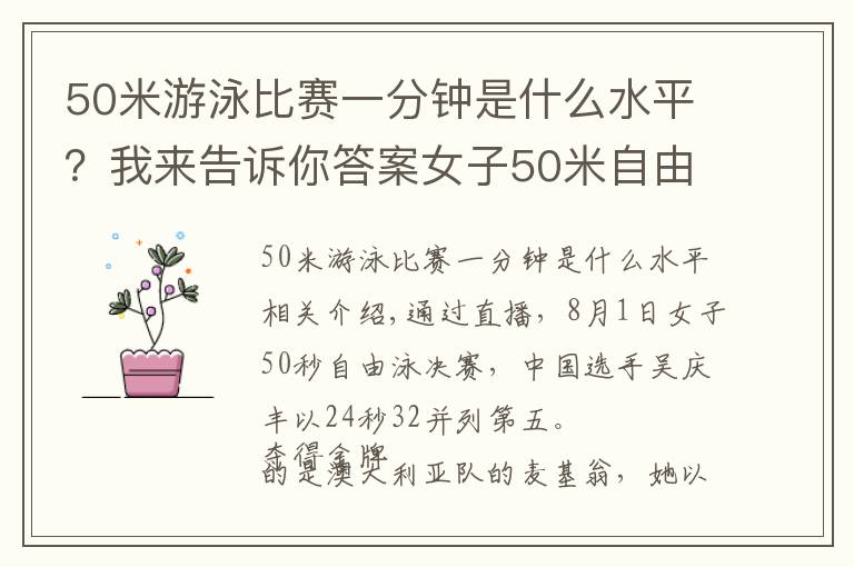 50米游泳比赛一分钟是什么水平?我来告诉你答案女子50米自由泳 吴卿风以24秒32并列排名第五