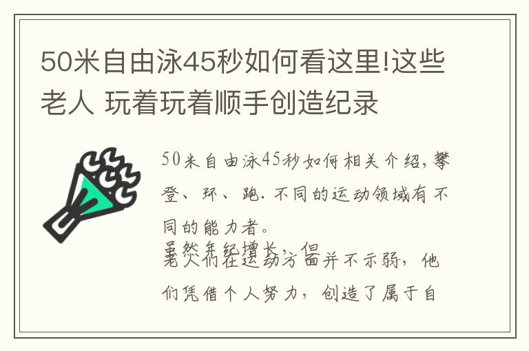 50米自由泳45秒如何看这里!这些老人 玩着玩着顺手创造纪录