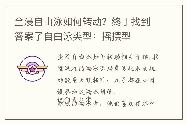 全浸自由泳如何转动?终于找到答案了自由泳类型:摇摆型