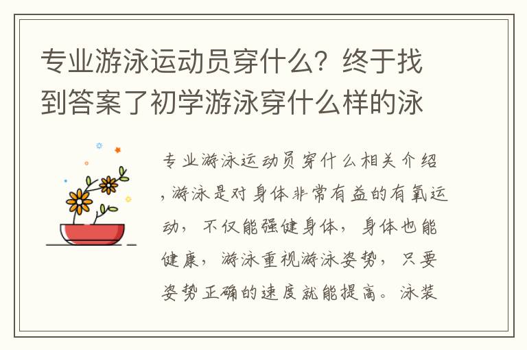 专业游泳运动员穿什么？终于找到答案了初学游泳穿什么样的泳衣比较好 学游泳的泳衣怎么选购