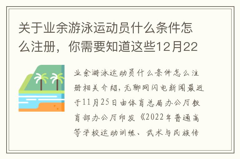 关于业余游泳运动员什么条件怎么注册，你需要知道这些12月22日起报名！2022年体育单招管理办法发布