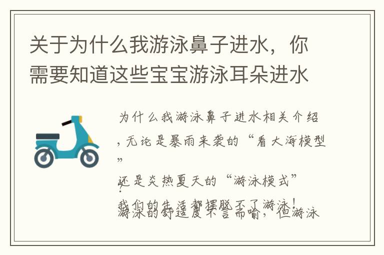 关于为什么我游泳鼻子进水,你需要知道这些宝宝游泳耳朵进水了咋办?预防第7点太重要了!