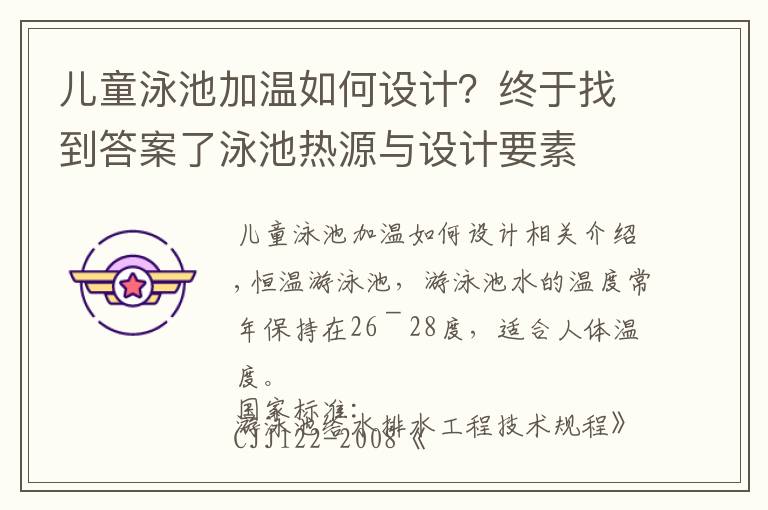 儿童泳池加温如何设计?终于找到答案了泳池热源与设计要素