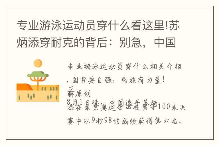 专业游泳运动员穿什么看这里!苏炳添穿耐克的背后：别急，中国田径选手穿国产品牌的日子很近