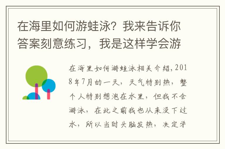 在海里如何游蛙泳?我来告诉你答案刻意练习,我是这样学会游泳的