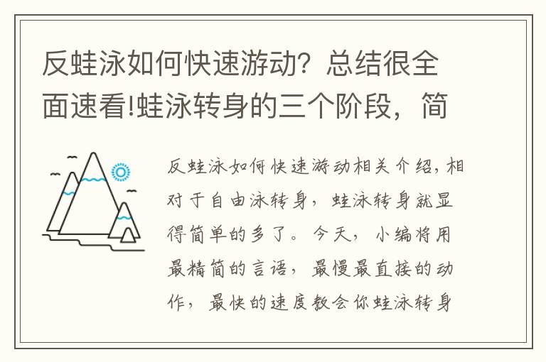 反蛙泳如何快速游动?总结很全面速看!蛙泳转身的三个阶段,简单快速教会你蛙泳转身