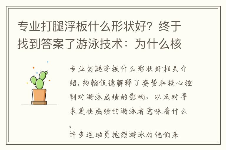 专业打腿浮板什么形状好？终于找到答案了游泳技术：为什么核心控制非常重要