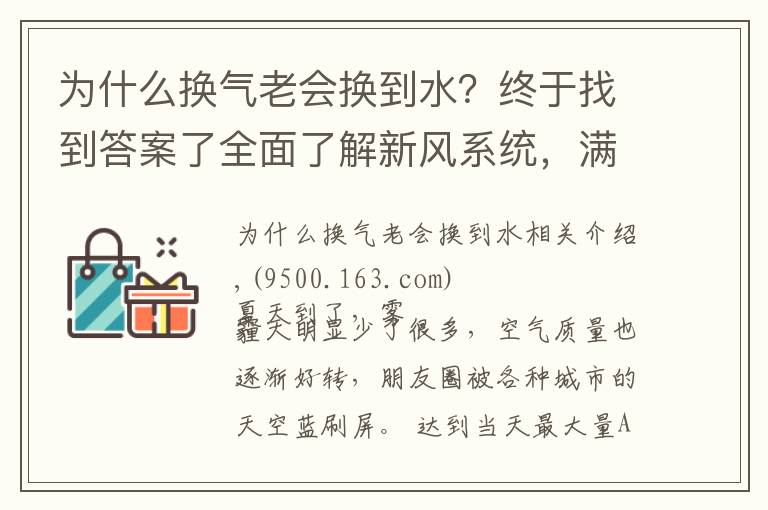 为什么换气老会换到水?终于找到答案了全面了解新风系统,满足室内换气的需要,营造舒适的居住环境。
