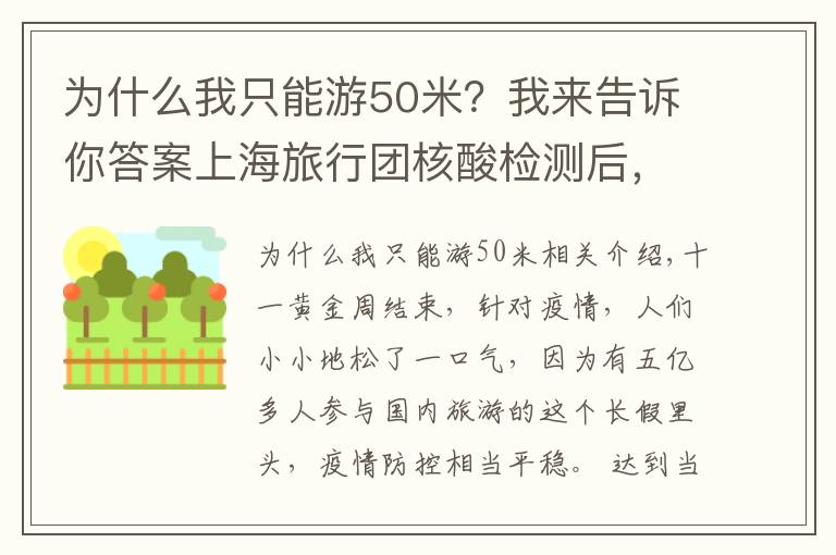 为什么我只能游50米？我来告诉你答案上海旅行团核酸检测后，为何32小时才落实管制措施？