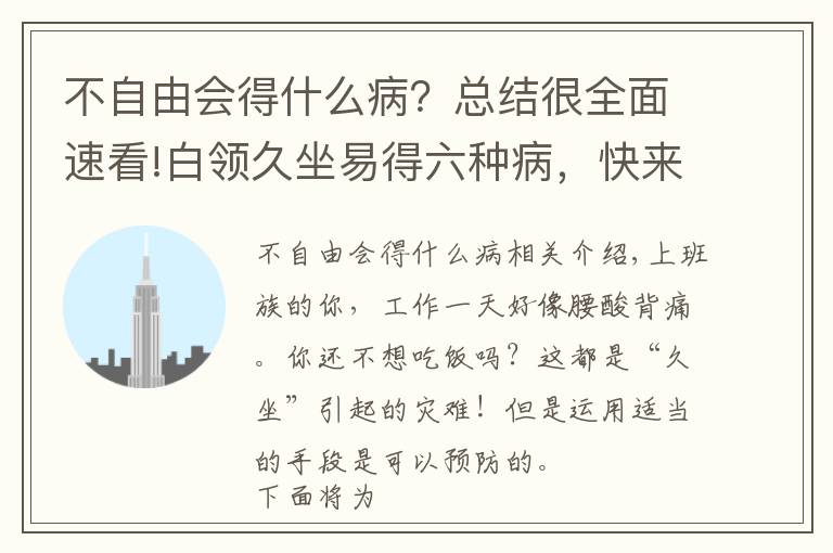 不自由会得什么病?总结很全面速看!白领久坐易得六种病,快来看看吧  小心哦