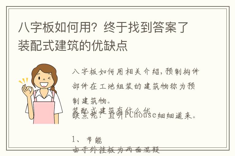 八字板如何用?终于找到答案了装配式建筑的优缺点