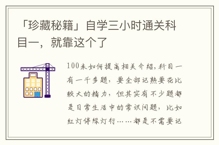 「珍藏秘籍」自学三小时通关科目一，就靠这个了