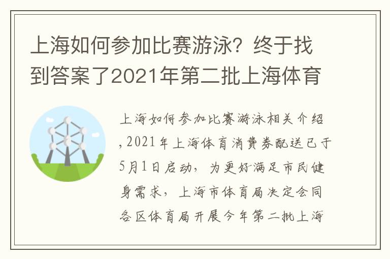 上海如何参加比赛游泳?终于找到答案了2021年第二批上海体育消费券定点场馆招募公告