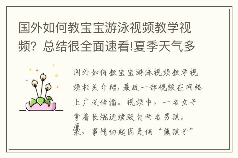 国外如何教宝宝游泳视频教学视频?总结很全面速看!夏季天气多变,女子“棍棒教育”下河游泳的孩子,网友:打得好