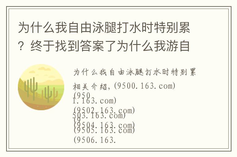 为什么我自由泳腿打水时特别累？终于找到答案了为什么我游自由泳这么累又游不远？怎么游看起来更好看更专业？