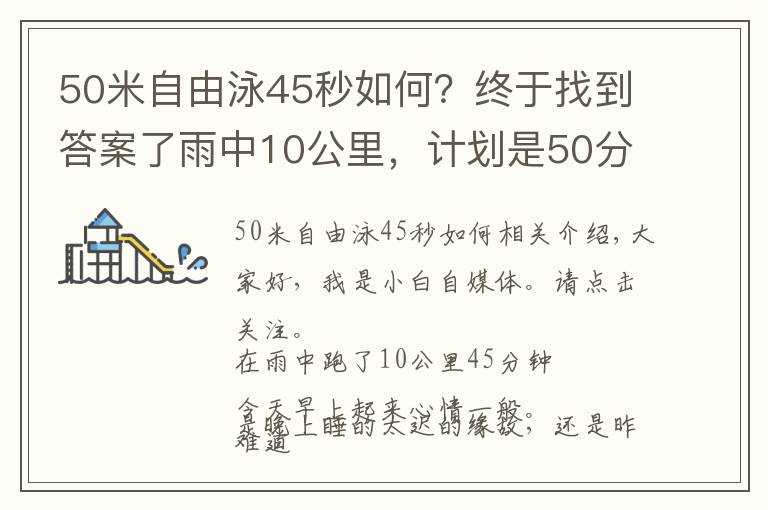 50米自由泳45秒如何?终于找到答案了雨中10公里,计划是50分钟,辛苦的坚持一下,跑进了45分钟