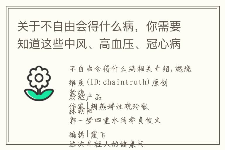 关于不自由会得什么病，你需要知道这些中风、高血压、冠心病……这届年轻人，二三十岁就得了老年病