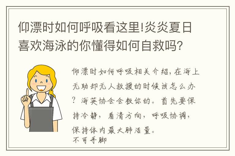 仰漂时如何呼吸看这里!炎炎夏日喜欢海泳的你懂得如何自救吗?科普贴
