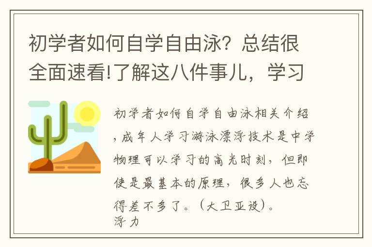 初学者如何自学自由泳?总结很全面速看!了解这八件事儿,学习游泳漂浮水到渠成
