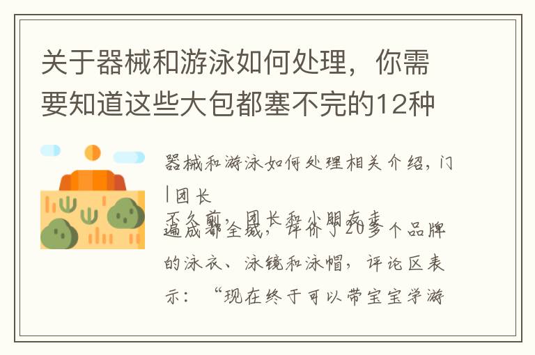 关于器械和游泳如何处理,你需要知道这些大包都塞不完的12种游泳装备都需要买吗?团长测评结果出来了