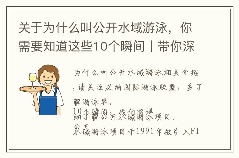 关于为什么叫公开水域游泳，你需要知道这些10个瞬间丨带你深入了解公开水域游泳项目