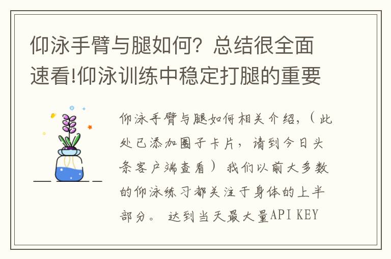 仰泳手臂与腿如何?总结很全面速看!仰泳训练中稳定打腿的重要性