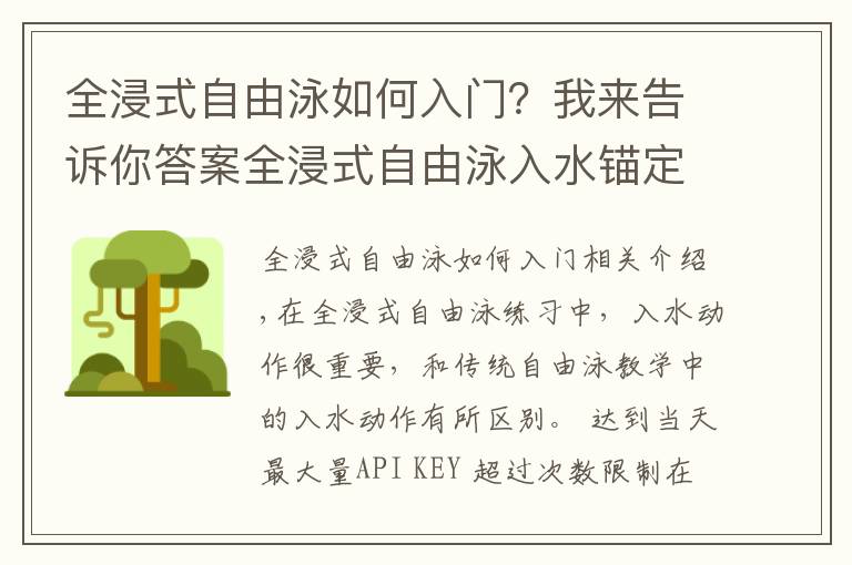 全浸式自由泳如何入门?我来告诉你答案全浸式自由泳入水锚定练习,轻松游泳的秘密