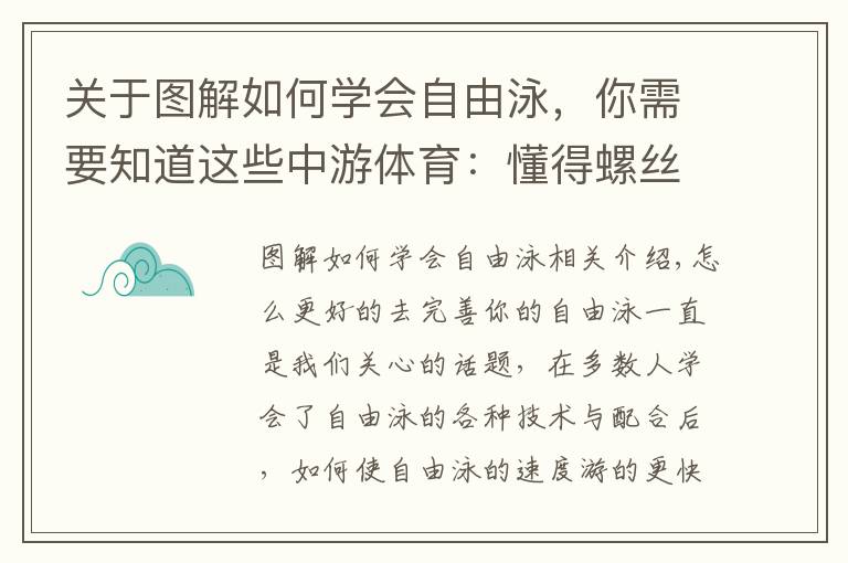 关于图解如何学会自由泳,你需要知道这些中游体育:懂得螺丝钉的原理才能让你的自由泳更快