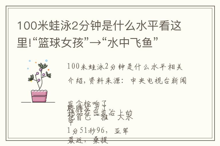 100米蛙泳2分钟是什么水平看这里!“篮球女孩”→“水中飞鱼”,她的故事令人动容