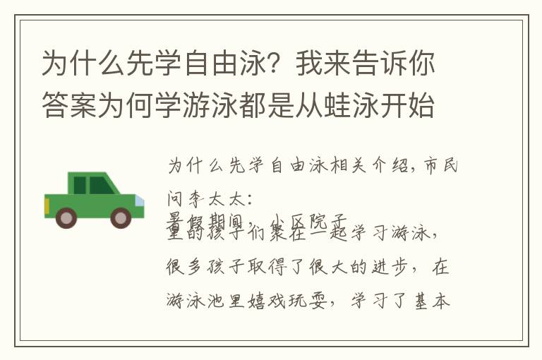 为什么先学自由泳？我来告诉你答案为何学游泳都是从蛙泳开始的