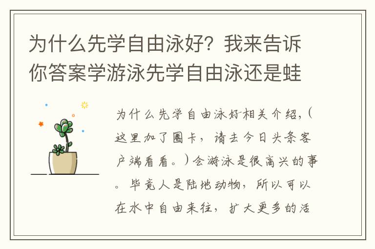 为什么先学自由泳好?我来告诉你答案学游泳先学自由泳还是蛙泳?