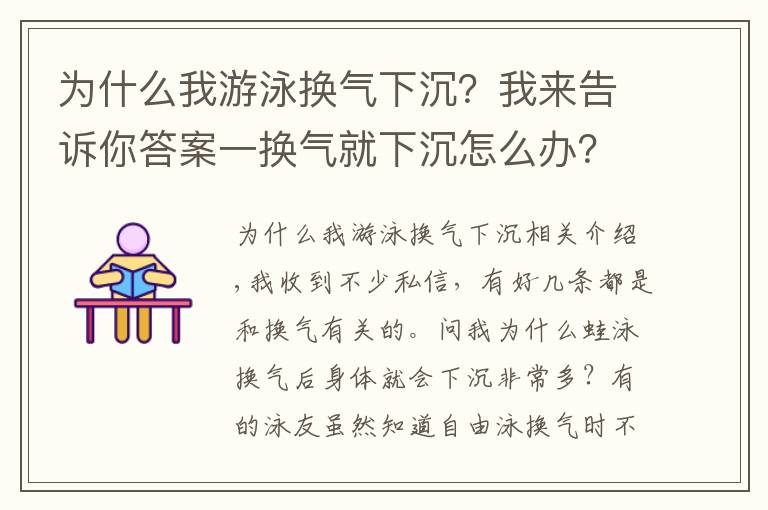 为什么我游泳换气下沉?我来告诉你答案一换气就下沉怎么办?换气动作细分析,解决换气疑惑