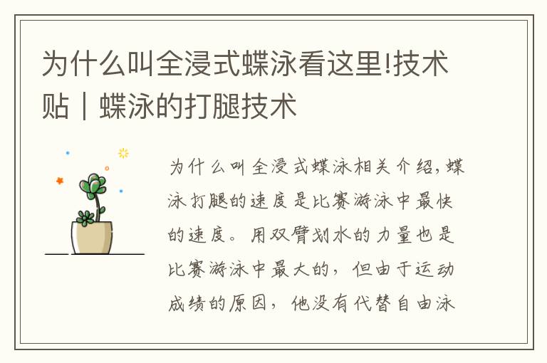 为什么叫全浸式蝶泳看这里!技术贴|蝶泳的打腿技术