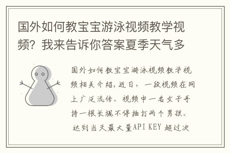 国外如何教宝宝游泳视频教学视频?我来告诉你答案夏季天气多变,女子“棍棒教育”下河游泳的孩子,网友:打得好