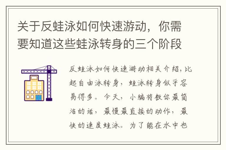 关于反蛙泳如何快速游动,你需要知道这些蛙泳转身的三个阶段,简单快速教会你蛙泳转身