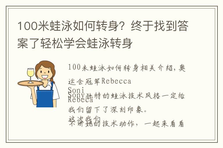 100米蛙泳如何转身?终于找到答案了轻松学会蛙泳转身