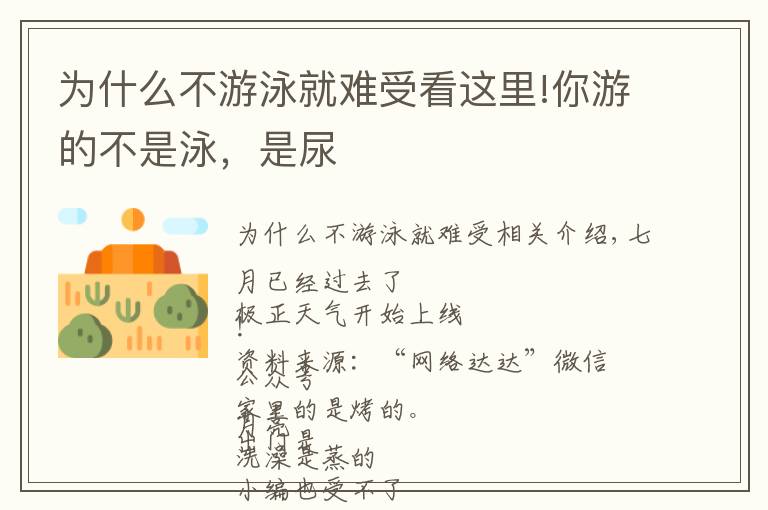 为什么不游泳就难受看这里!你游的不是泳,是尿