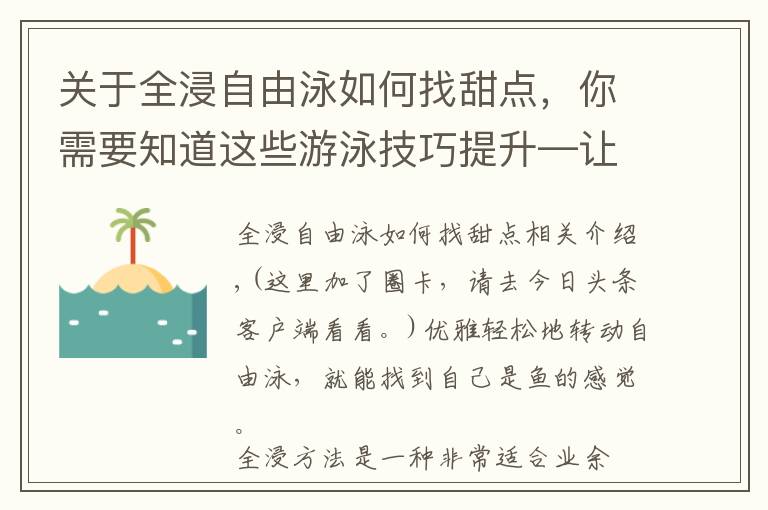 关于全浸自由泳如何找甜点,你需要知道这些游泳技巧提升—让你快速成为水中英雄
