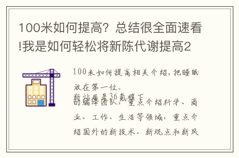 100米如何提高?总结很全面速看!我是如何轻松将新陈代谢提高20%的