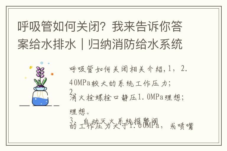 呼吸管如何关闭?我来告诉你答案给水排水|归纳消防给水系统分区供水的三种形式!
