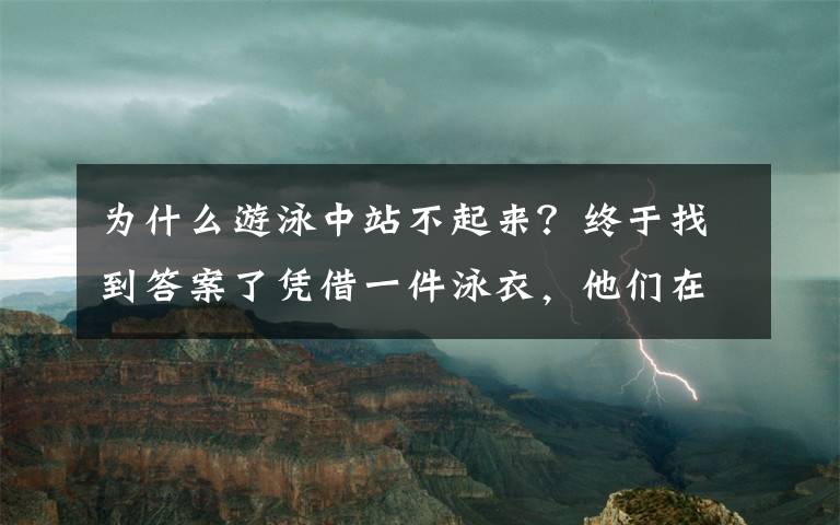 为什么游泳中站不起来?终于找到答案了凭借一件泳衣,他们在奥运会上打破了纪录