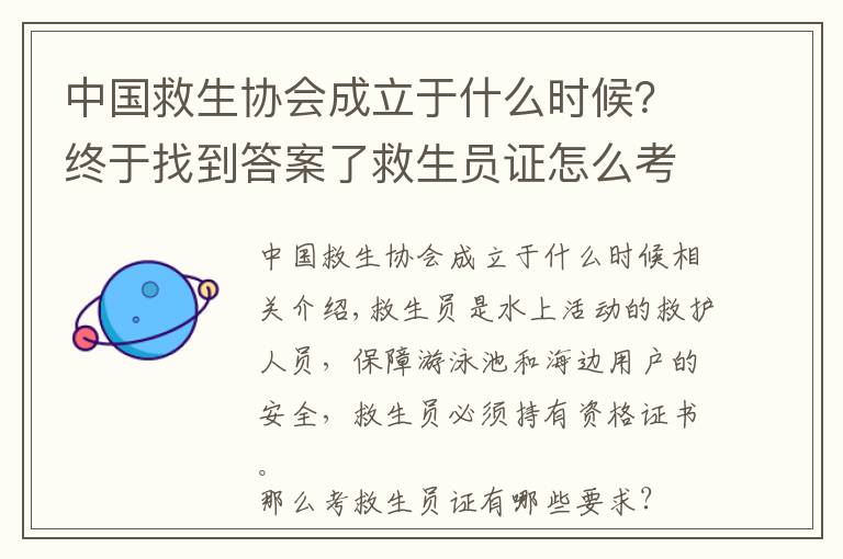 中国救生协会成立于什么时候?终于找到答案了救生员证怎么考 什么时间考救生员证比较好