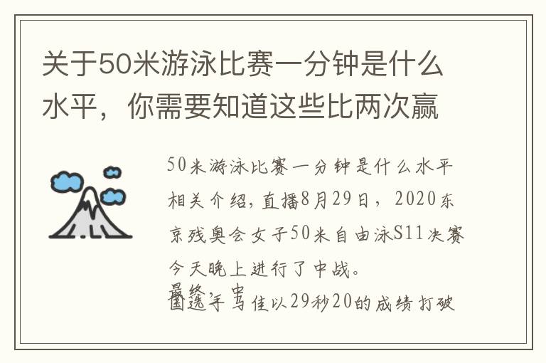 关于50米游泳比赛一分钟是什么水平,你需要知道这些比两次赢两次!女子50米自由泳S11重赛 马佳&李桂芝再次包揽金银
