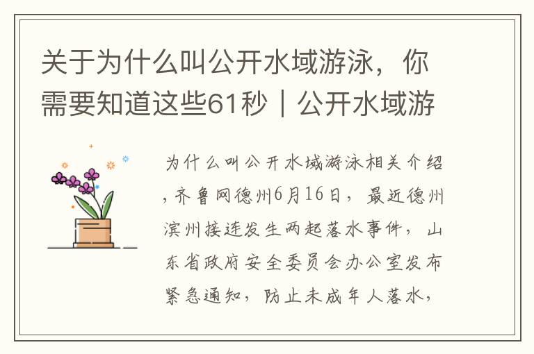 关于为什么叫公开水域游泳,你需要知道这些61秒|公开水域游泳存巨大安全隐患 这些防溺水常识你知道吗?