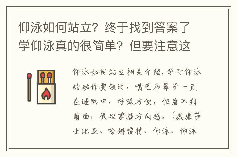 仰泳如何站立?终于找到答案了学仰泳真的很简单?但要注意这些……