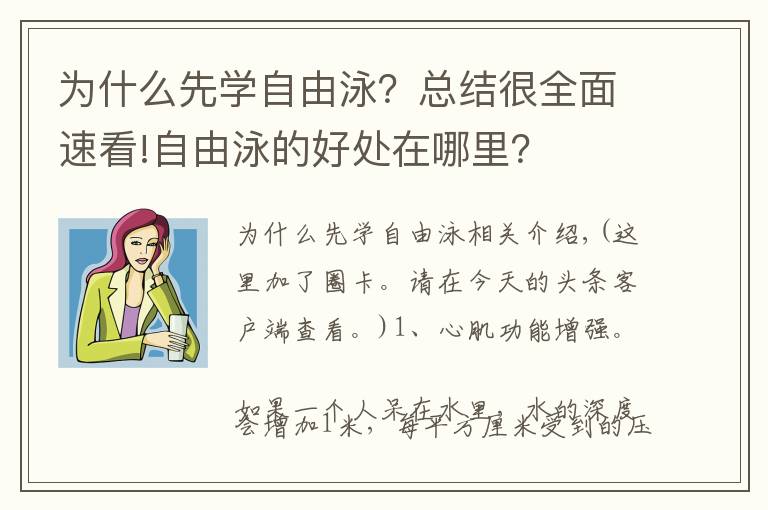 为什么先学自由泳？总结很全面速看!自由泳的好处在哪里？