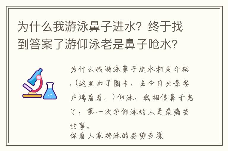 为什么我游泳鼻子进水?终于找到答案了游仰泳老是鼻子呛水?