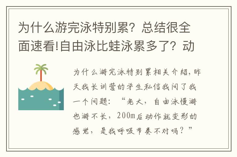 为什么游完泳特别累？总结很全面速看!自由泳比蛙泳累多了？动作容易变形？你需要换一种训练方式